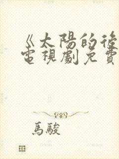 《太阳的后裔》电视剧免费观看