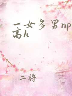 一女多男np文高h