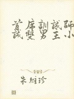 首席训诫师被训诫双男主小说