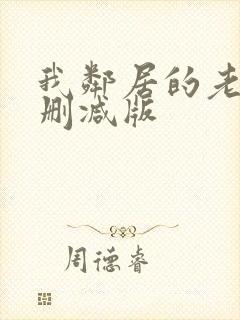 我邻居的老婆无删减版