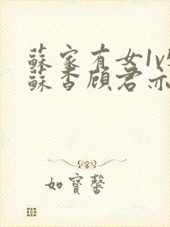 苏家有女1v5苏杳顾君亦类似小说