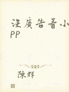 没广告看小说app