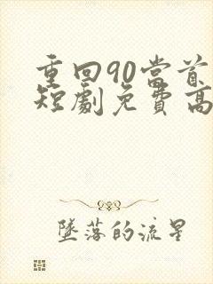 重回90当首富短剧免费高清