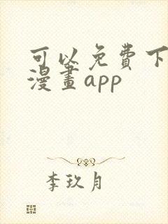 可以免费下载的漫画app