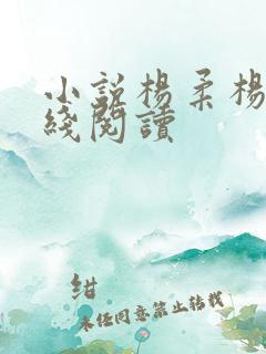 小说杨柔杨晨在线阅读