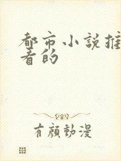 都市小说推荐好看的