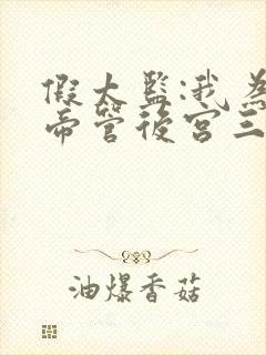 假太监:我为女帝管后宫三部小说顺序