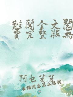 难哄全文阅读免费完整版无删减