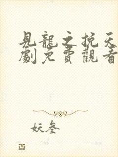 见龙之挽天倾短剧免费观看