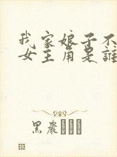 我家娘子不对劲女主角是谁