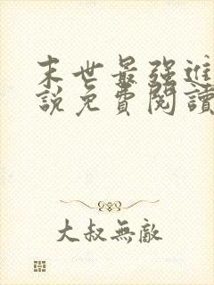 末世最强进化小说免费阅读