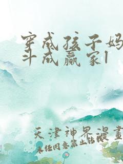 穿成孩子妈,奋斗成赢家l