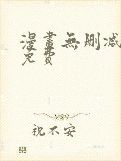 漫画无删减下载免费