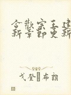 合欢宗王建强最新章节更新时间