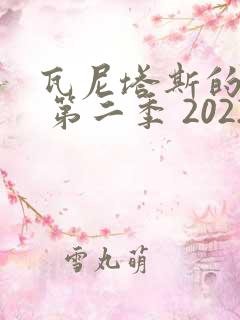 瓦尼塔斯的笔记 第二季 2022
