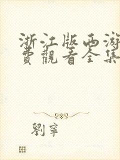 浙江版西游记免费观看全集