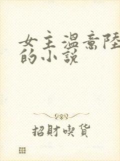 女主温意陆书明的小说