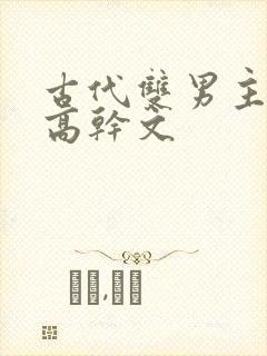 古代双男主骨科高干文