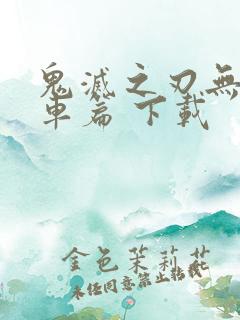 鬼灭之刃无限列车篇 下载