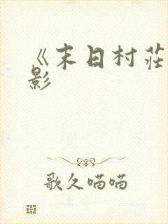 《末日村庄》电影