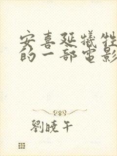 安喜延牺牲最大的一部电影