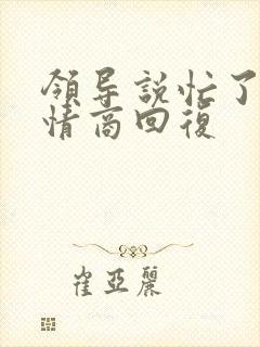 领导说忙了,高情商回复