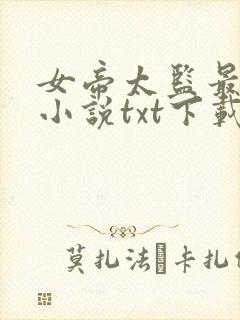 女帝太监最风流小说txt下载完整版