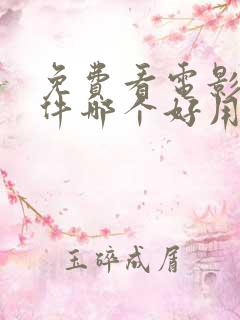 免费看电影的软件哪个好用