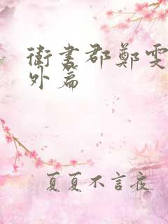 卫书郡郑雯冬番外篇