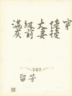 满级大佬穿成炮灰前妻后