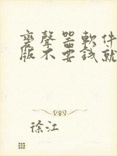 变声器软件免费版不要钱就能免费变声