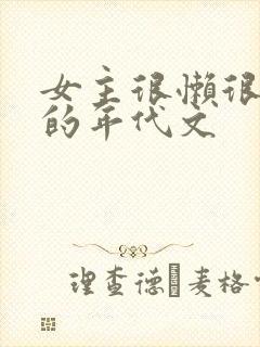 女主很懒很极品的年代文