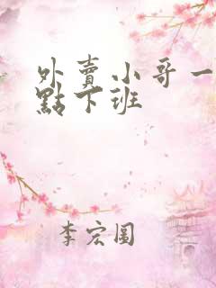 外卖小哥一般几点下班