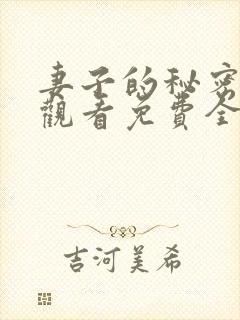 妻子的秘密在线观看免费全集电视剧