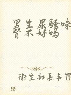 男生尿骚味重是肾不好吗