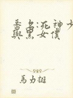 番名:死神少爷与黑女仆