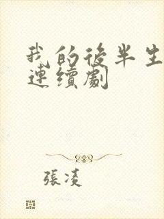 我的后半生电视连续剧