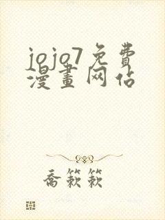 jojo7免费漫画网站