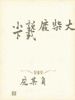 小说废柴大小姐下载