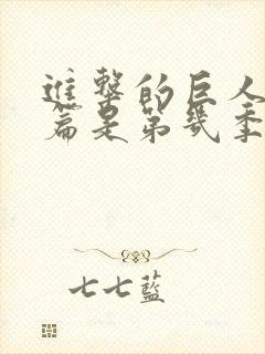 进击的巨人完结篇是第几季