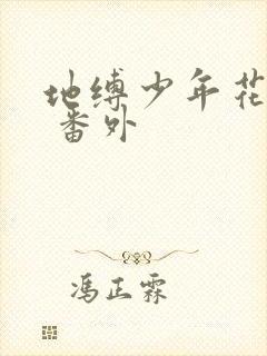 地缚少年花子君 番外