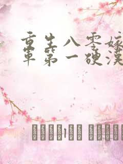 重生八零嫁给全军第一硬汉 无弹窗