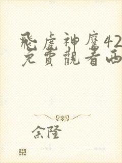 飞虎神鹰42集免费观看西瓜