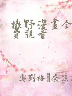 撒野漫画全集免费观看