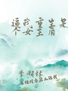 逼我重生是吧几个女主角