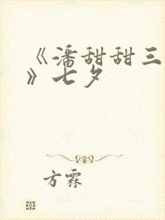 《潘甜甜三部曲》七夕