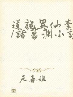 道诡异仙李火旺/诸葛渊小说全篇