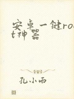 安卓一键root神器