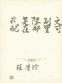 我是限制文的女配在哪里可以看
