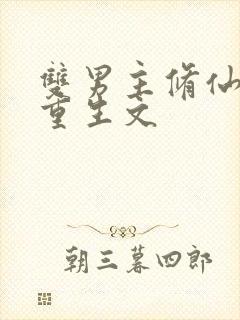 双男主修仙小说重生文